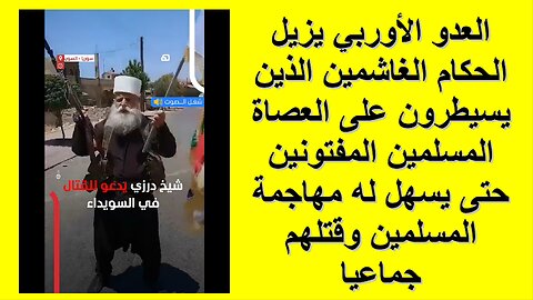 العدو الأوربي يزيل الحكام الغاشمين الذين يسيطرون على العصاة المسلمين المفتونين حتى يسهل له مهاجمتهم