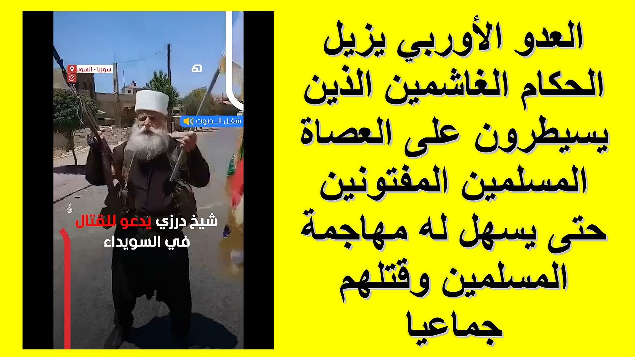 العدو الأوربي يزيل الحكام الغاشمين الذين يسيطرون على العصاة المسلمين المفتونين حتى يسهل له مهاجمتهم