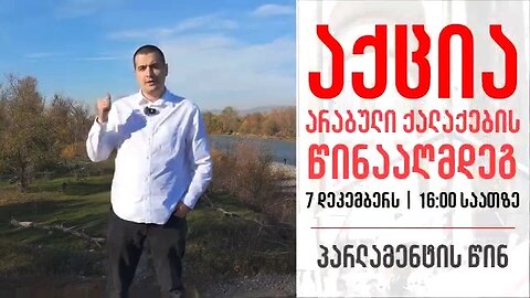 ზურაბ მახარაძე. 7 დეკემბერი - აქცია პარლამენტის წინ არაბული ქალაქების წინააღმდეგ! 23. 11. 2025