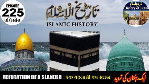 Islamic History Episode 225 Refutation of a slander एक बदनामी का खंडन ایک بہتان کی تردید