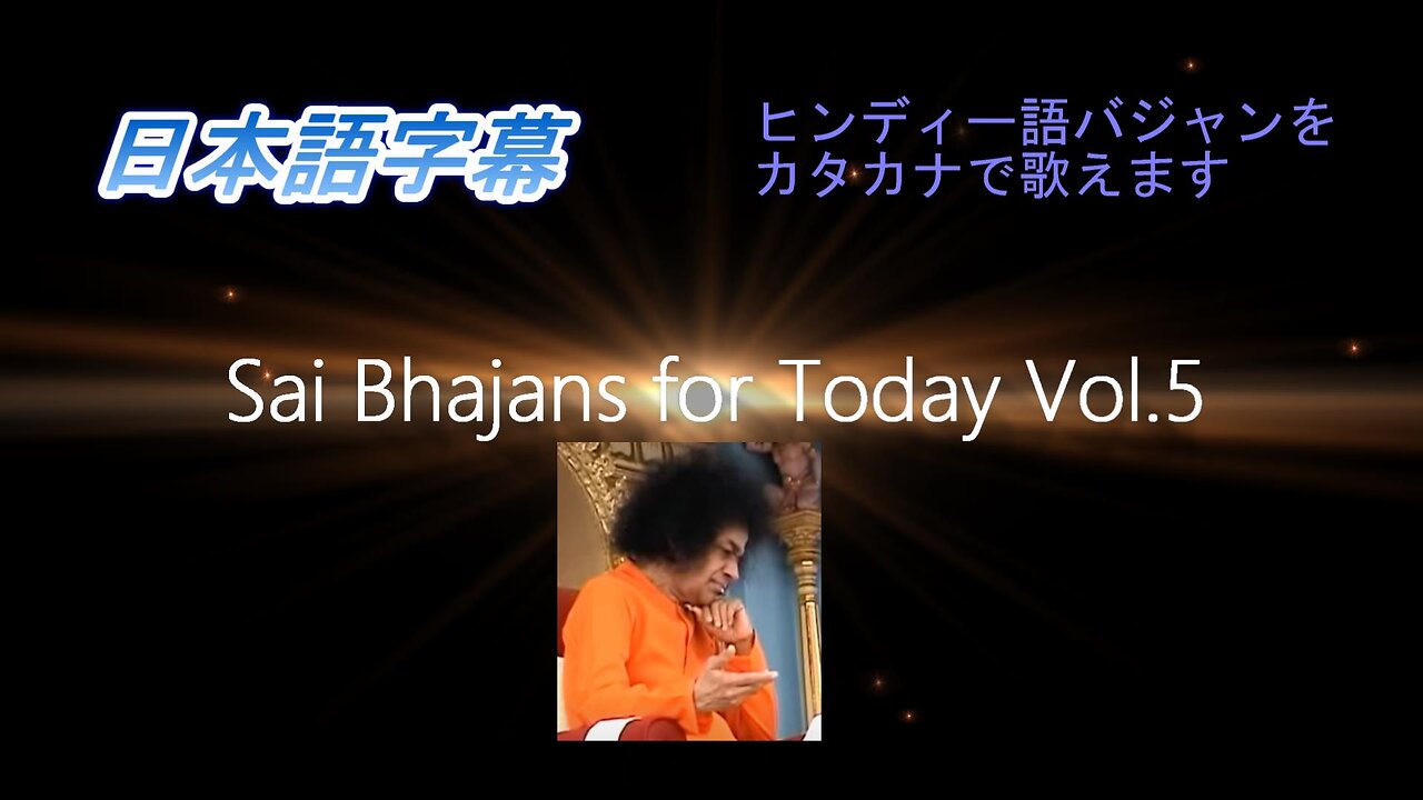Sai Bhajans for Today Vol.5(日本語字幕)