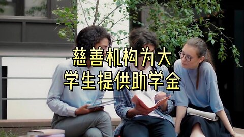 慈善机构为大学生提供助学金