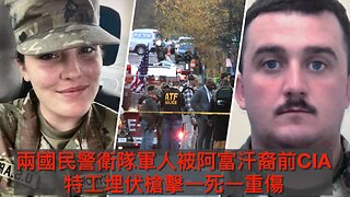 簡評大埔宏福苑火災/意國副總理指法德破壞美推俄烏和平計劃/特朗普對與馬杜羅對話持開放態度/兩國民警衛隊員被阿富汗裔前CIA特工伏擊一死一重傷｜每日美國時評 2025年11月28日