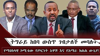 ትግራይ ከበባ ውስጥ ገብታለች መባሉ ፥ የማዕከላዊ ኮሚቴው የጦርነት አዋጅ እና የአማራ ክልል ውጊያ ! August 9/ 2025