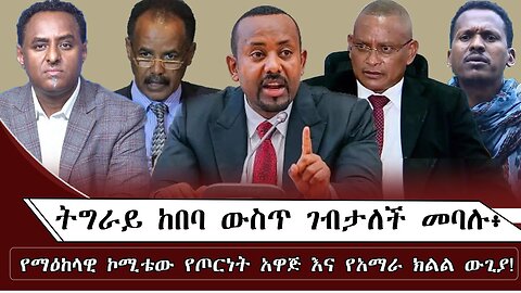 ትግራይ ከበባ ውስጥ ገብታለች መባሉ ፥ የማዕከላዊ ኮሚቴው የጦርነት አዋጅ እና የአማራ ክልል ውጊያ ! August 9/ 2025