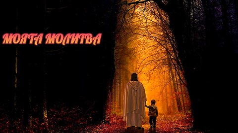 Моята Молитва