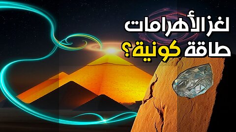 الأهرامات: مصافي طاقة كونية؟ سر قديم