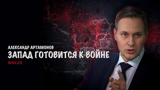 Запад готовится к войне | Александр Артамонов