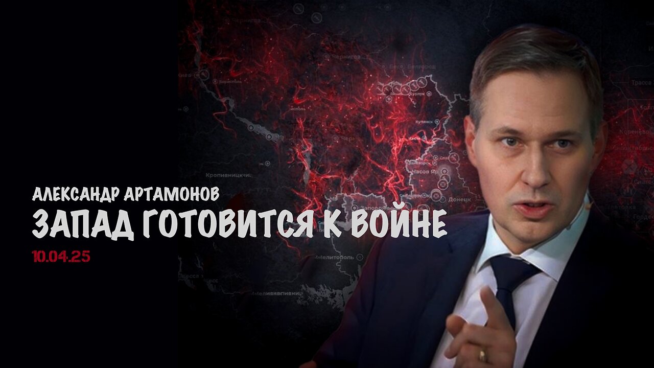 Запад готовится к войне | Александр Артамонов