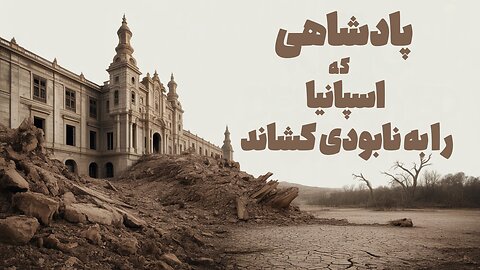 رازهای سیاه منحرف ترین پادشاه تاریخ | فردیناند هفتم فاسدترین شاه اسپانیا!