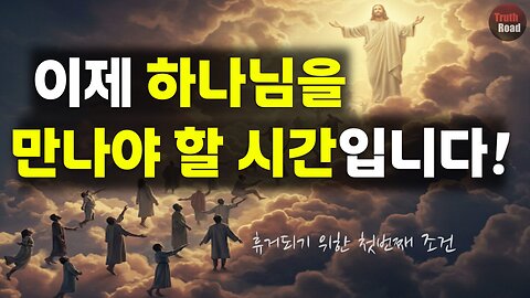 이제 하나님을 만나야 할 시간입니다!