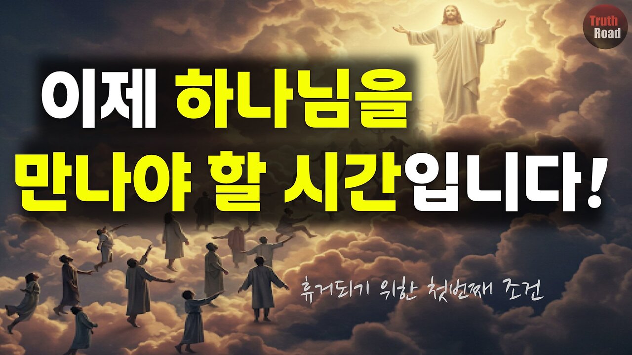 이제 하나님을 만나야 할 시간입니다!