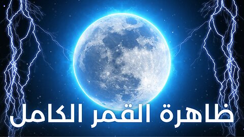 حين يكتمل القمر: حكاية الضوء الذي أقلق البشرية - Full Moon