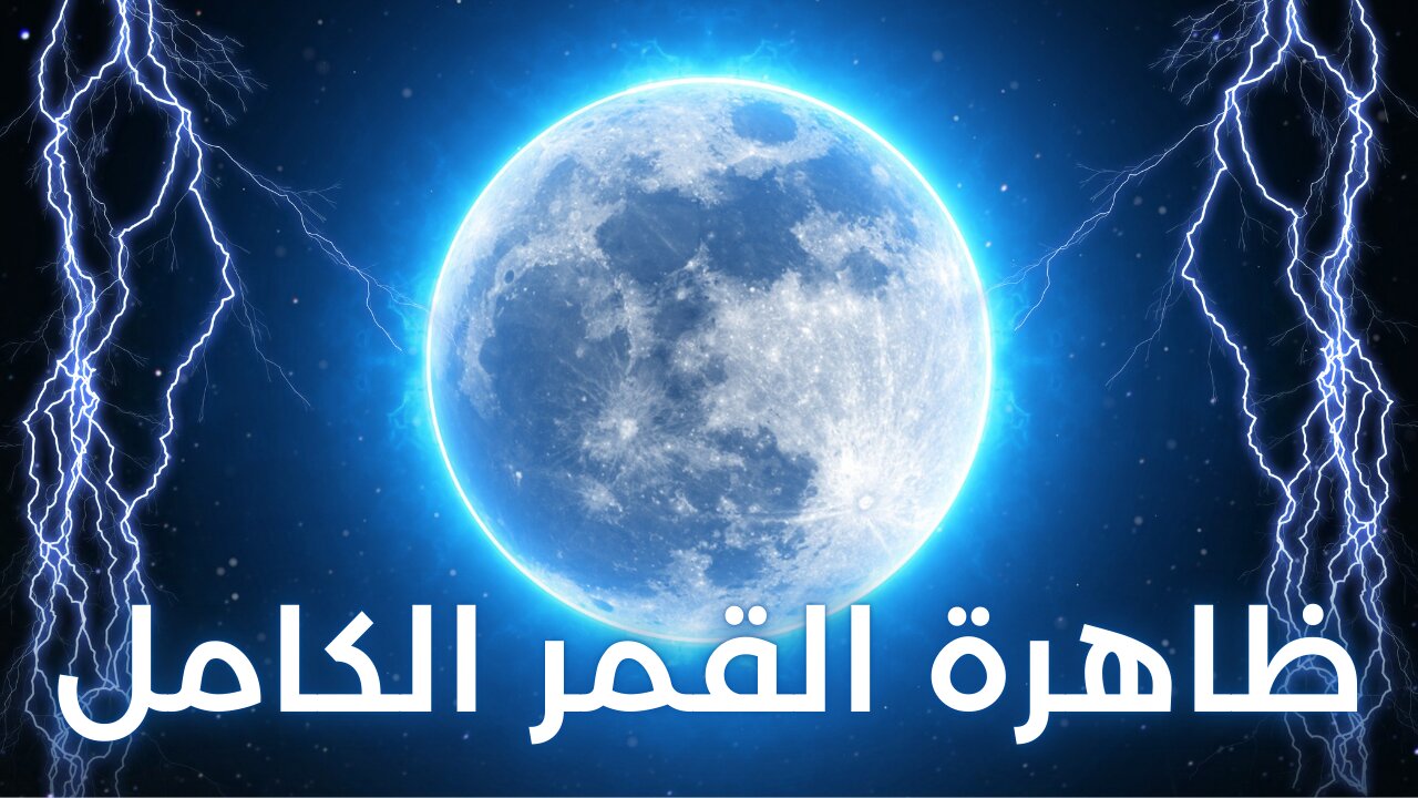حين يكتمل القمر: حكاية الضوء الذي أقلق البشرية - Full Moon