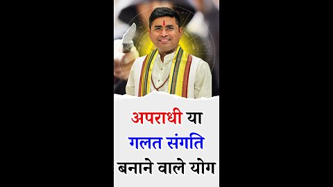 अपराधी या गलत संगति बनाने वाले योग - Pt Virender Shukla