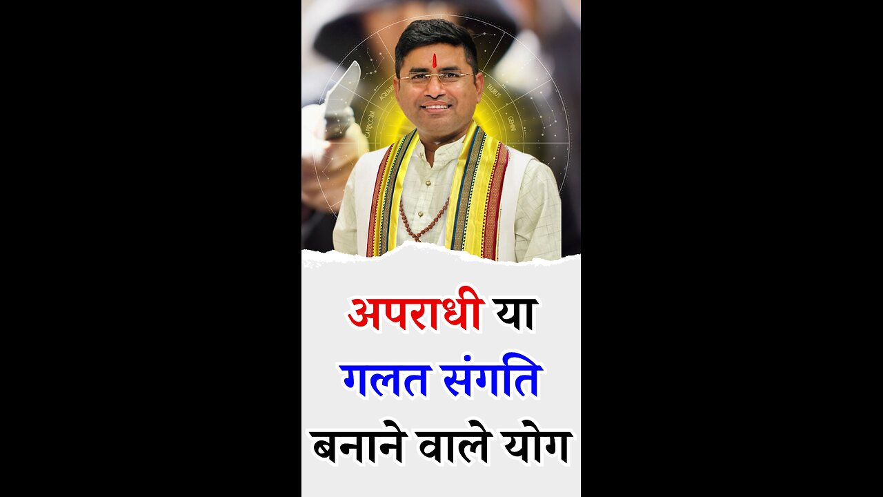 अपराधी या गलत संगति बनाने वाले योग - Pt Virender Shukla