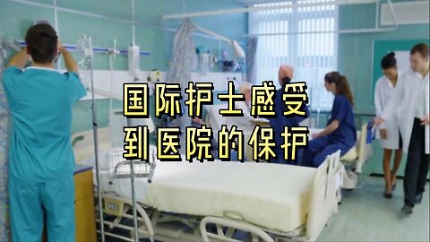 国际护士感受到医院的保护