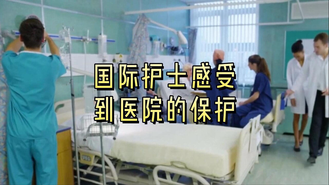 国际护士感受到医院的保护