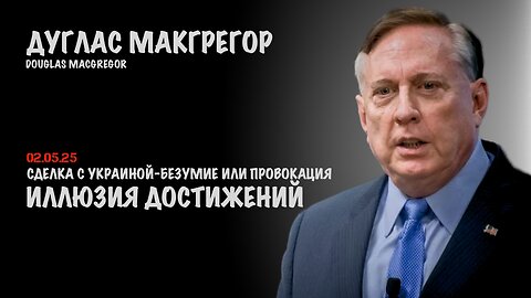 Иллюзия достижений | Douglas Macgregor