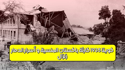 زلزال كويتا 1935: كارثة باكستان المنسية و أسرار الدمار #زلازل #باكستان #تاريخ