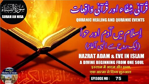 Adam & Eve in Islam, A Divine Beginning from One Soul اسلام میں آدم اور حوا، ایک روح سے الہی آغاز