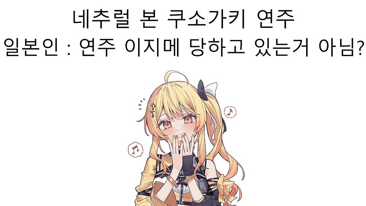 일본인 : 연주 이거 이지메 당하고 있는거 아니냐? 일본인들도 슬슬 눈치채기 시작했다!(오토노세 카나데)