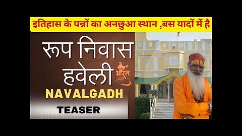ROOP NIWAS HAWELI|TEASER| इतिहास के पन्नो का अनछुआ स्थान |‪