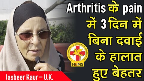 Arthritis के pain में 3 दिन में बिना दवाई के हालात हुए बेहतर