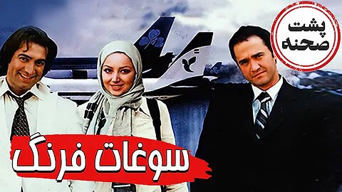 Backstage_Soghat_Farang l پشت صحنه فیلم سوغات فرنگ