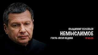 Немыслимое | Владимир Соловьев