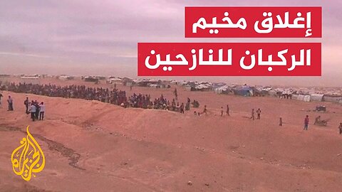 إغلاق مخيم الركبان بعد عودة النازحين إلى مناطقهم