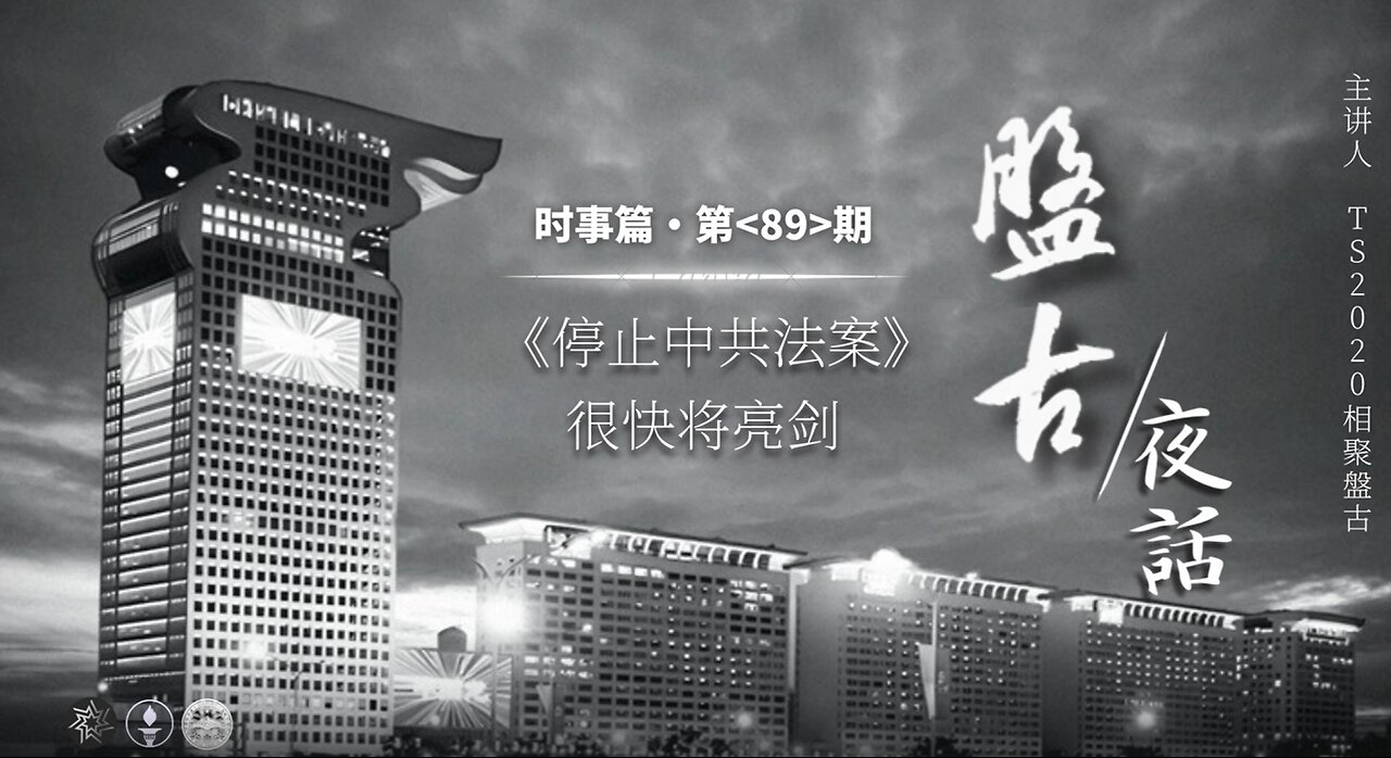 2025.05.09《盘古夜话》 时事篇 第89期 《停止中共法案》很快将亮剑！