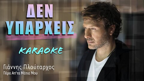 Δεν υπάρχεις [Den yparheis] - Γιάννης Πλούταρχος [Yiannis Ploutarhos] (καραόκε / karaoke) HD