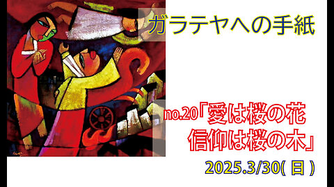 「愛は花、信仰は木」(ガラ5.1-6)みことば福音教会2025.3.30(日)