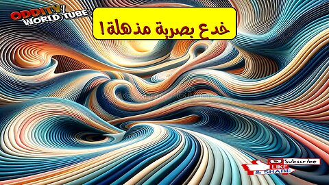 دعنا نخدع عينيك: وهم الإدراك البصري يكشف الحقيقة ️ #وهم_بصري #إدراك #خداع