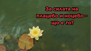 За силата на мисълта и обратната страна на плацебо ➡️ ноцебо