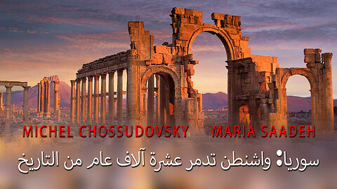 سوريا: واشنطن تدمر عشرة آلاف عام من التاريخ - MICHEL CHOSSUDOVSKY & MARIO SAADEH (ARABIC)