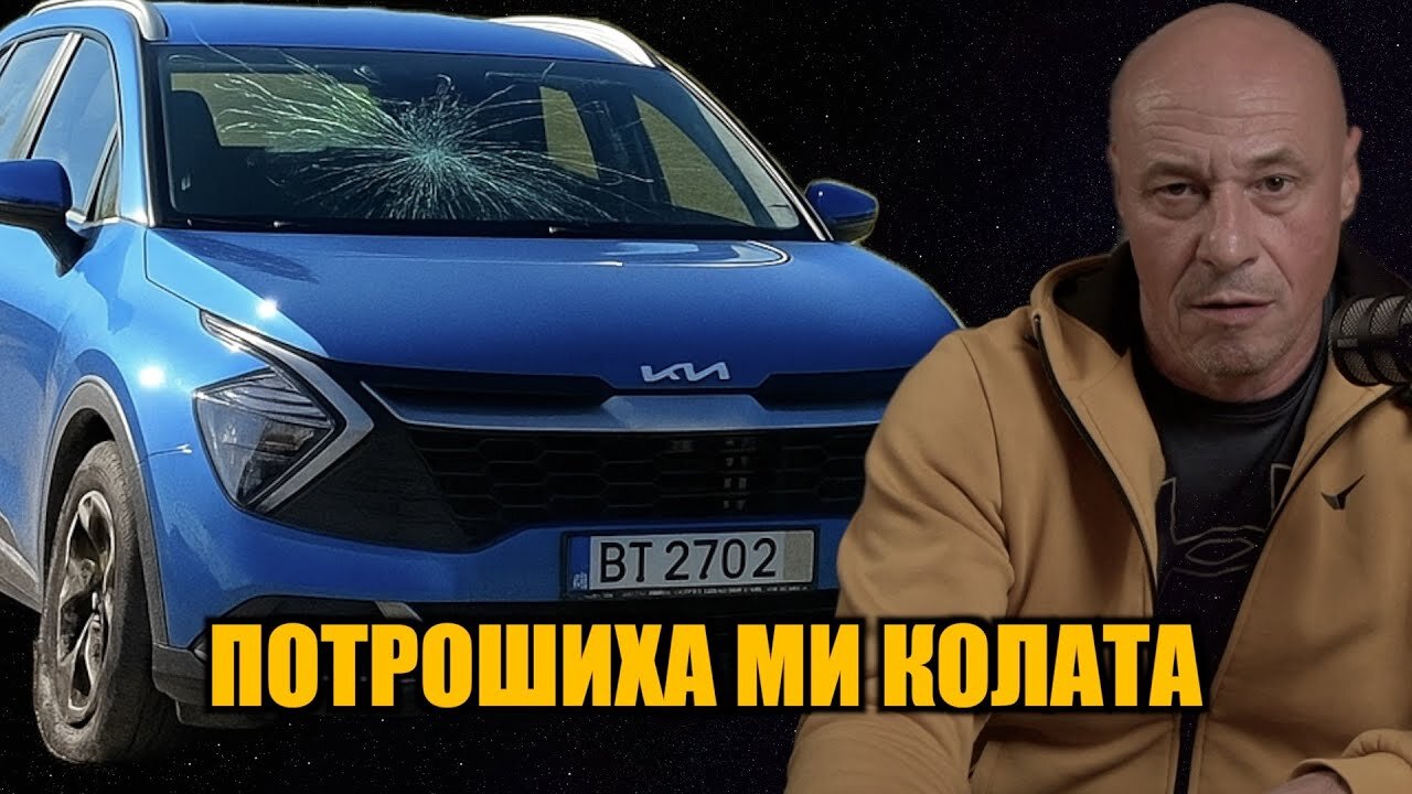 Е.РУСАНОВ: НАРЯЗАХА ГУМИТЕ И СЧУПИХА СТЪКЛОТО НА КОЛАТА НА КИРО БРЕЙКА! /ПЕЙТРИЪН/