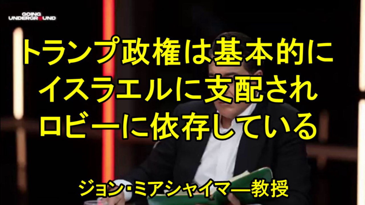 ジョン・ミアシャイマー教授、「イスラエルは基本的にトランプ政権を支配している」