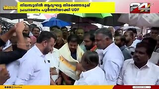 നിലമ്പൂരിലെ_UDF_സ്ഥാനാർഥി_ആര്യാടൻ_ഷൗക്കത്ത്_നാളെ_നാമനിർദേശ_പത്രിക_നൽകും