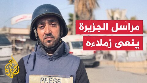 مراسل الجزيرة رامي أبو طعيمة يرثي زملاءه الشهداء