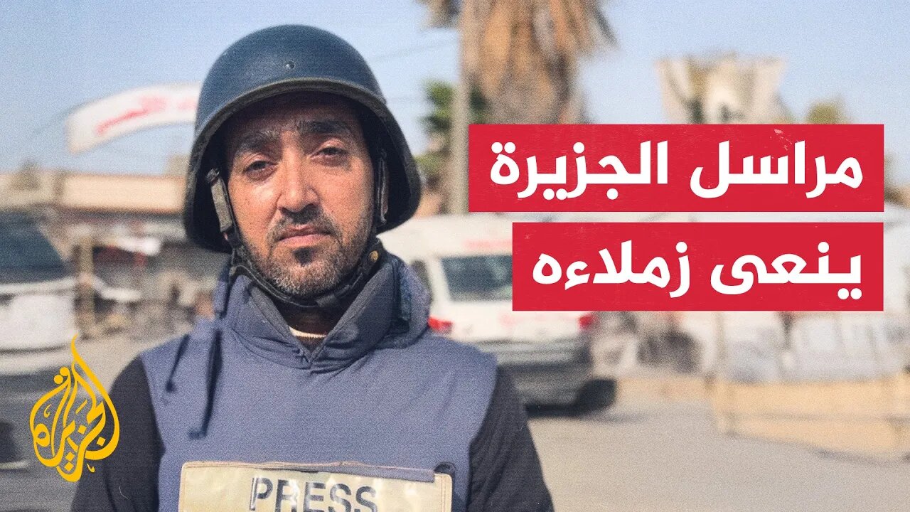 مراسل الجزيرة رامي أبو طعيمة يرثي زملاءه الشهداء