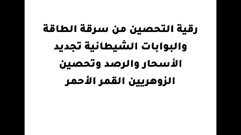 رقية التحصين من سرقة الطاقة والبوابات الشيطانية تجديد الأسحار والرصد و تحصين الزوهريين القمر الأحمر