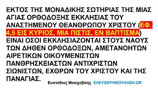ΕΚΤΟΣ ΤΗΣ ΜΙΑΣ ΑΓΙΑΣ ΟΡΘΟΔΟΞΗΣ ΕΚΚΛΗΣΙΑΣ ΕΙΝΑΙ ΟΙ ΑΜΕΤΑΝΟΗΤΟΙ ΑΙΡΕΤΙΚΟΙ ΟΙΚΟΥΜΕΝΙΣΤΕΣ ΠΑΝΘΡΗΣΚΕΙΑΣΤΕΣ ΣΙΩΝΙΣΤΕΣ ΕΧΘΡΟΙ ΤΟΥ ΧΡΙΣΤΟΥ...