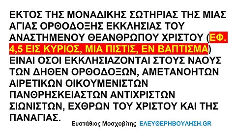 ΕΚΤΟΣ ΤΗΣ ΜΙΑΣ ΑΓΙΑΣ ΟΡΘΟΔΟΞΗΣ ΕΚΚΛΗΣΙΑΣ ΕΙΝΑΙ ΟΙ ΑΜΕΤΑΝΟΗΤΟΙ ΑΙΡΕΤΙΚΟΙ ΟΙΚΟΥΜΕΝΙΣΤΕΣ ΠΑΝΘΡΗΣΚΕΙΑΣΤΕΣ ΣΙΩΝΙΣΤΕΣ ΕΧΘΡΟΙ ΤΟΥ ΧΡΙΣΤΟΥ...