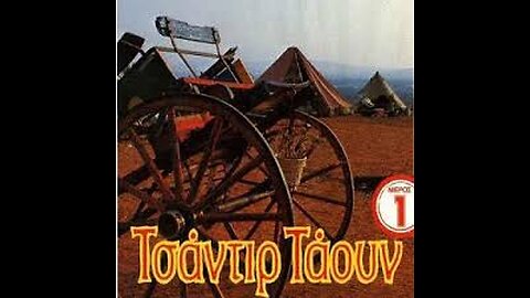 ΤΣΑΝΤΙΡ ΤΑΟΥΝ Νο1 1986