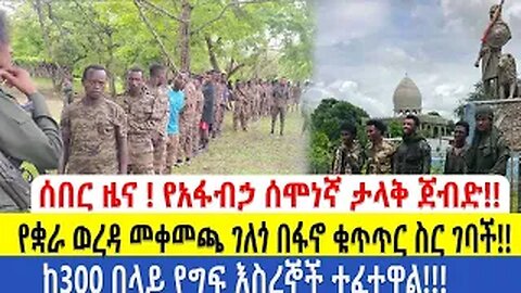 ሰበር ዜና !!የቋራ ወረዳ መቀመጫ ደለጎ በፋኖ ቁጥጥር ስር ገባች!!የአፋብኃ ሰሞነኛ ታላቅ ጀብድ!!ከ300 በላይ የግፍ እስረኞች ተፈተዋል!!!