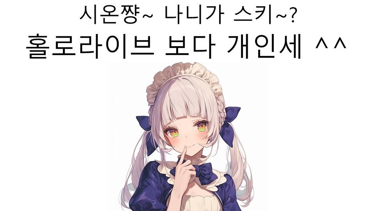 홀로라이브 보다 개인세를 선택한 무라사키 시온(로아)