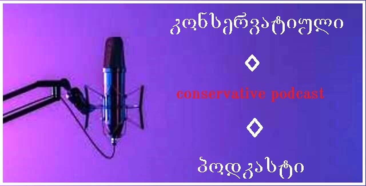 კონსერვატიული პოდკასტი. ჩარლი კირკის მკვლელობა. 13. 09. 2025