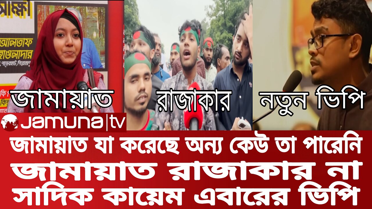 জামায়াত অন্য রকম | রাজাকার না | পারবে সাদিক কায়েম | নিউজ | খবর | Bangla news | Jomuna tv news